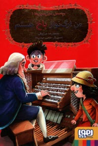 پایانه - بچه محل موزیسین ها: من ارگ نواز باخ هستم