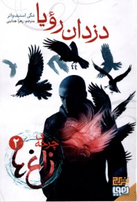 پایانه - چرخه ی زاغ ها2: دزدان رویا