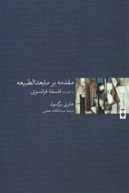 پایانه - مقدمه ای بر مابعدالطبیعه به انضمام فلسفه فرانسوی