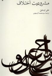 پایانه - مشروعیت اختلاف