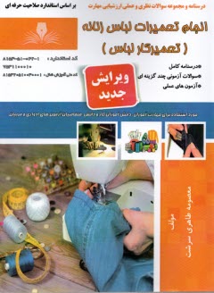 پایانه - درسنامه و تست انجام تعمیرات لباس زنانه(تعمیرکار لباس)