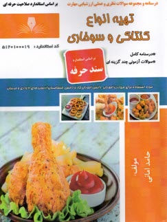 پایانه - درسنامه و تست  تهیه انواع کنتاکی و سوخاری