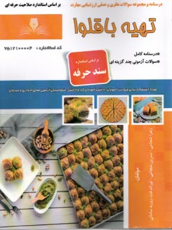 پایانه - درسنامه و تست تهیه باقلوا