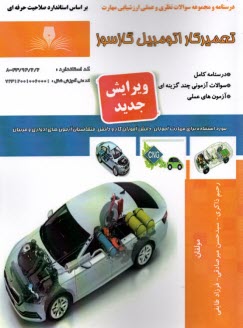 پایانه - درسنامه و تست تعمیرکار اتومبیل  گازسوز