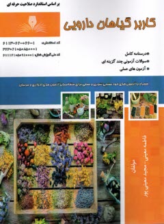 پایانه - درسنامه و تست کاربر گیاهان دارویی