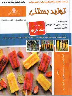 پایانه - درسنامه و تست تولید بستنی