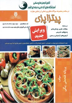 پایانه - درسنامه و تست پیتزاپزی