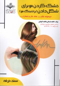 پایانه - (سند حرفه) خشک کردن مو برای شکل دادن (براشینگ مو)