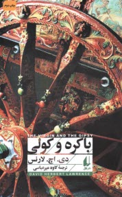 پایانه - باکره و کولی