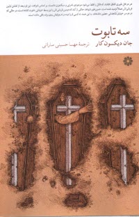 پایانه - سه تابوت