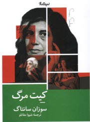 پایانه - کیت مرگ