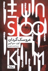 پایانه - عروسک گردان