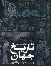 پایانه - دایره المعارف مصور تاریخ جهان از سپیده دم تمدن تا امروز