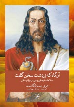 پایانه - آنگاه که زردشت سخن گفت: اصلاحات فرهنگی و دینی در دوره نوسنگی
