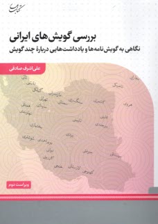 پایانه - بررسی گویش های ایرانی