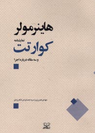 پایانه - کوارتت و سه مقاله درباره اجرا