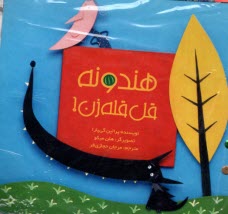 پایانه - هندونه قل قله زن!