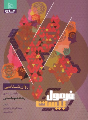 پایانه - 8564- گاج - فرمول بیست: روان شناسی یازدهم انسانی