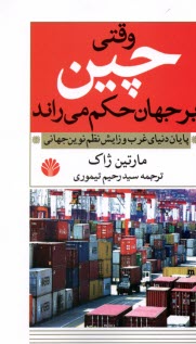 پایانه - وقتی چین برجهان حکم می راند