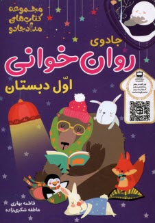 پایانه - جادوی روان خوانی اول دبستان