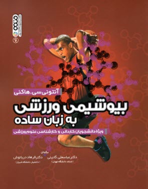 پایانه - بیوشیمی ورزشی به زبان ساده