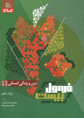 پایانه - 8587- گاج - فرمول بیست: دین و زندگی دهم (انسانی)