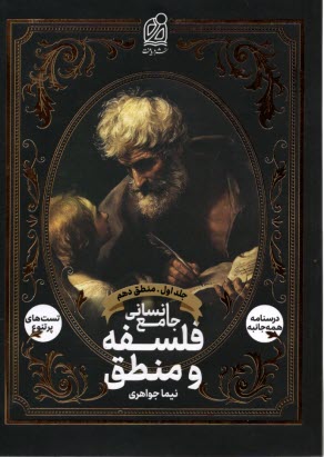 پایانه - دریافت: فلسفه و منطق جامع: منطق دهم