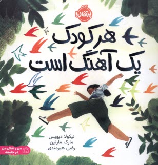 پایانه - هر کودک یک آهنگ است