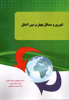 پایانه - تئوری و مسائل تجارت بین الملل