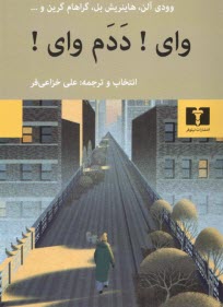 پایانه - وای! ددم وای !