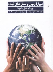 پایانه - سیاره زمین و نسل های آینده :چرا باید نگران باشیم؟