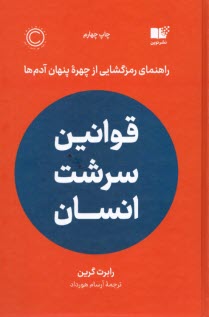 پایانه - قوانین سرشت انسان: راهنمای رمزگشایی از چهره پنهان آدم ها