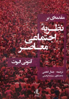 پایانه - مقدمه ای بر نظریه اجتماعی معاصر