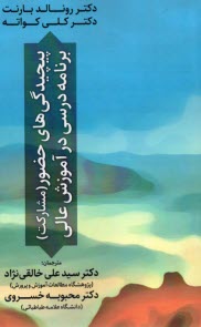 پایانه - پیچیدگی های حضور (مشارکت) برنامه درسی در آموزش عالی