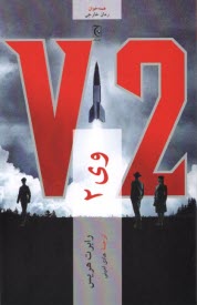 پایانه - V2 وی 2