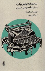 پایانه - نمایشنامه نویس بودن؛ نمایشنامه نویس شدن