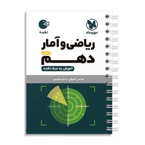 پایانه - مهر و ماه: لقمه ریاضی و آمار دهم انسانی