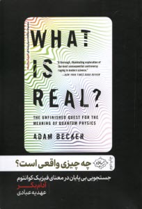 پایانه - چه چیزی واقعی است؟ جستجویی بی پایان در معنای فیزیک کوانتوم