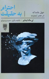 پایانه - احترام به حقیقت : جهل عامدانه در عصر اینترنت