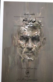 پایانه - تی یر تام : زمان سوم