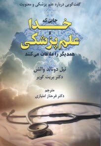 پایانه - جایی که خدا و علم پزشکی همدیگر را ملاقات می کنند
