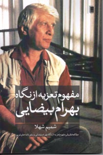 پایانه - مفهوم تعزیه از نگاه بهرام بیضایی