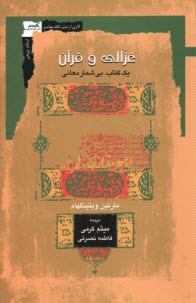 پایانه - غزالی و قرآن: یک کتاب بی‎ شمار معانی