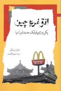 پایانه - افق غرب چین: پکن و ژئوپلیتیک جدید اوراسیا