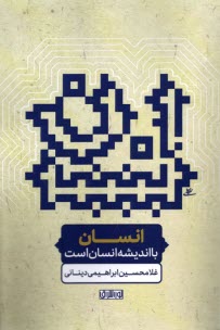 پایانه - انسان با اندیشه انسان است