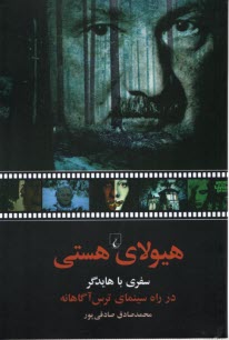 پایانه - هیولای هستی: سفری با هایدگر در راه سینمای ترس آگاهانه