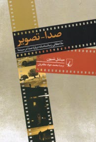 پایانه - صدا- تصویر: ملاحظاتی زیباشناسانه درباره صدا در سیتما