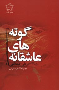 پایانه - عاشقانه های گوته: دو زبانه آلمانی-فارسی