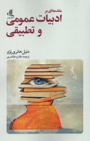 پایانه - مقدمه ای بر ادبیات عمومی و تطبیقی