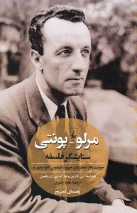 پایانه - مرلو-پونتی: ستایشگر فلسفه